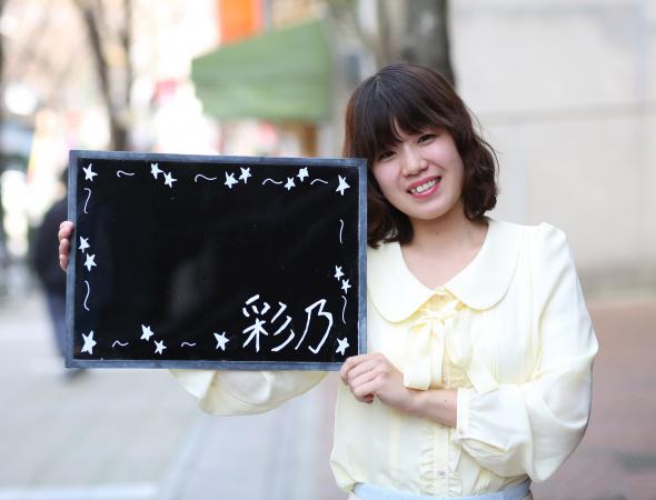 彩乃san